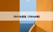 TikTok资讯（Tiktok吧）