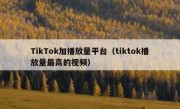 TikTok加播放量平台（tiktok播放量最高的视频）