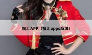 福汇APP（福汇apps商城）