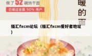 福汇fxcm论坛（福汇fxcm爱好者地址）