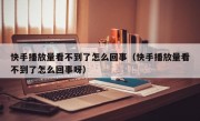 快手播放量看不到了怎么回事（快手播放量看不到了怎么回事呀）