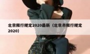 北京限行规定2020最新（北京市限行规定2020）