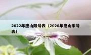 2022年唐山限号表（2020年唐山限号表）