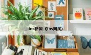 Ins新闻（ins网民）