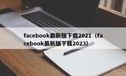 facebook最新版下载2021（facebook最新版下载2023）