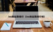 ins粉丝数排行（ins粉丝数排行榜）