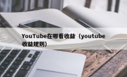 YouTube在哪看收益（youtube收益规则）