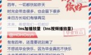 Ins加播放量（Ins视频播放量）