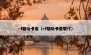 cf辅助卡盟（cf辅助卡盟软件）