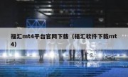 福汇mt4平台官网下载（福汇软件下载mt4）