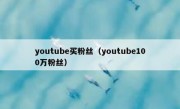 youtube买粉丝（youtube100万粉丝）