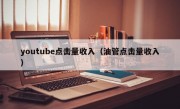 youtube点击量收入（油管点击量收入）