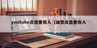 youtube点击量收入（油管点击量收入）