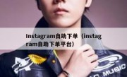 Instagram自助下单（instagram自助下单平台）