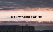 包含tiktok涨粉丝平台的词条