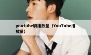 youtube刷播放量（YouTube播放量）