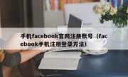 手机facebook官网注册账号（facebook手机注册登录方法）