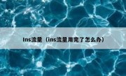 Ins流量（ins流量用完了怎么办）