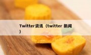 Twitter资讯（twitter 新闻）