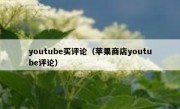 youtube买评论（苹果商店youtube评论）