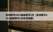 郑州限号2021最新限号1月（郑州限号2021最新限号1月区域地图）