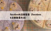 facebook注册登录（facebook注册登录方法）