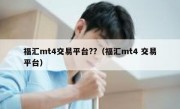 福汇mt4交易平台??（福汇mt4 交易平台）