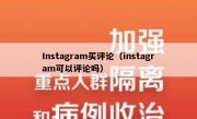 Instagram买评论（instagram可以评论吗）