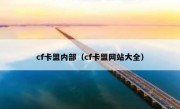 cf卡盟内部（cf卡盟网站大全）