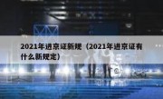 2021年进京证新规（2021年进京证有什么新规定）