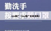 ins推广（Ins推广无故消失）