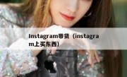 Instagram带货（instagram上买东西）