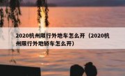 2020杭州限行外地车怎么开（2020杭州限行外地轿车怎么开）