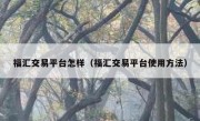 福汇交易平台怎样（福汇交易平台使用方法）