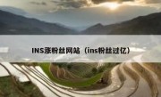 INS涨粉丝网站（ins粉丝过亿）