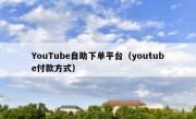 YouTube自助下单平台（youtube付款方式）