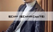 福汇APP（福汇mt4外汇app下载）