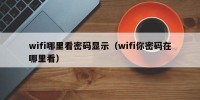 wifi哪里看密码显示（wifi你密码在哪里看）