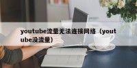 youtube流量无法连接网络（youtube没流量）