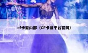 cf卡盟内部（CF卡盟平台官网）