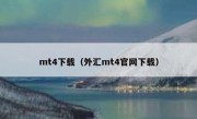 mt4下载（外汇mt4官网下载）