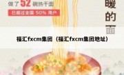 福汇fxcm集团（福汇fxcm集团地址）