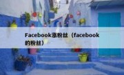 Facebook涨粉丝（facebook的粉丝）