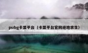 pubg卡盟平台（卡盟平台官网绝地求生）