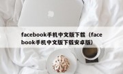 facebook手机中文版下载（facebook手机中文版下载安卓版）