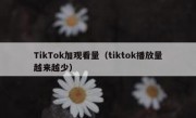 TikTok加观看量（tiktok播放量越来越少）