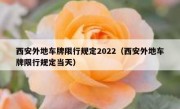 西安外地车牌限行规定2022（西安外地车牌限行规定当天）