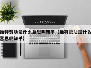 推特赞助是什么意思啊知乎（推特赞助是什么意思啊知乎）