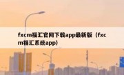 fxcm福汇官网下载app最新版（fxcm福汇系统app）