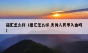 福汇怎么样（福汇怎么样,支持人民币入金吗）